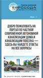Mobile Screenshot of evro-septik.ru